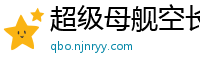 超级母舰空长青